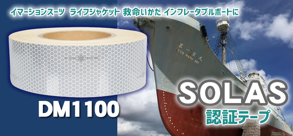 船具用ソーラス反射テープDM1100 SOLASグレード