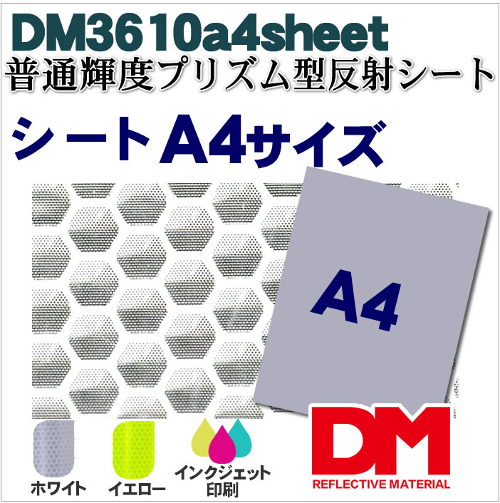 反射材 普通輝度プリズム型反射シート dm3610A4サイズ販売
