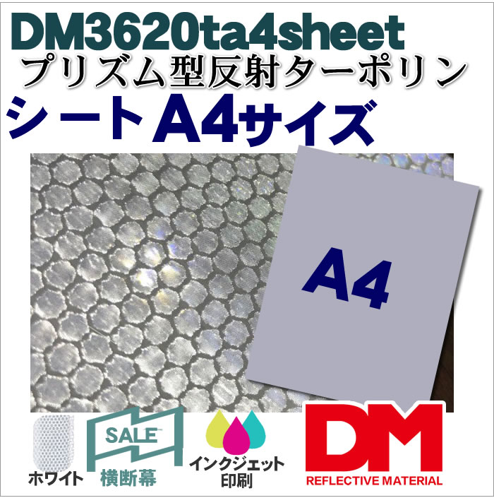 反射材 プリズム型反射ターポリン dm3620A4サイズ販売