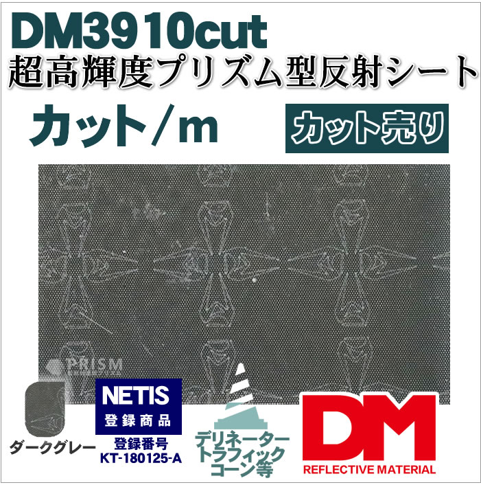 超高輝度プリズム型反射シート dm3910カット販売/ｍ単位