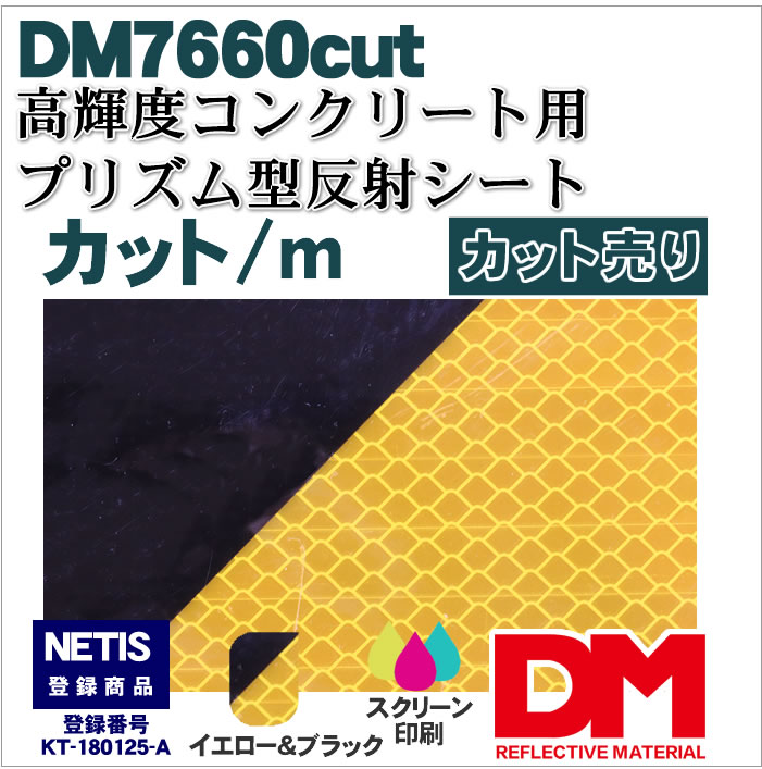駐車場に最適コンクリート用プリズム型反射シート 高輝度 DM7660カット販売/ｍ単位
