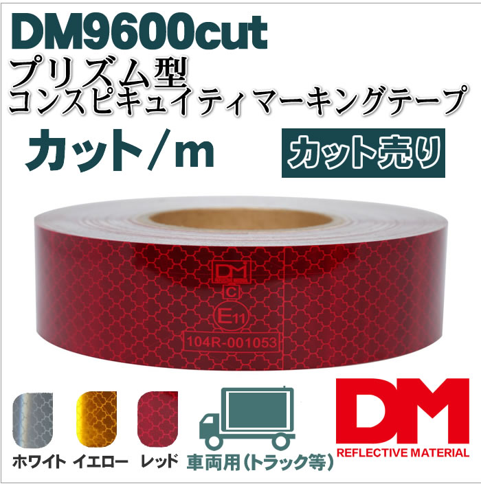 反射材 プリズム型コンスピキュイティマーキングテープ dm9600カット販売/ｍ単位