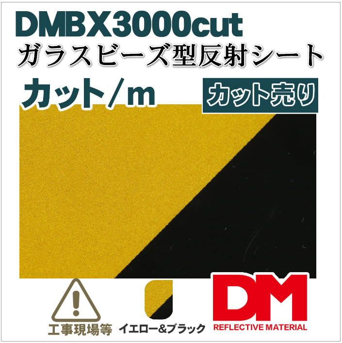 反射材 ガラスビーズ型反射シート dmbx3000カット販売/ｍ単位