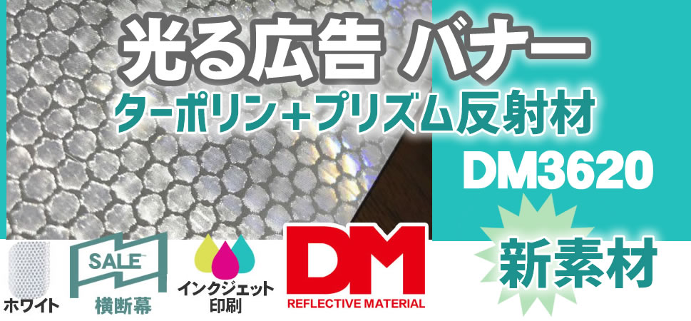横断幕・広告バナー用反射材プリズム型反射ターポリンDM3620